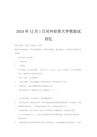 2024年12月1日对外经贸大学笔面试回忆