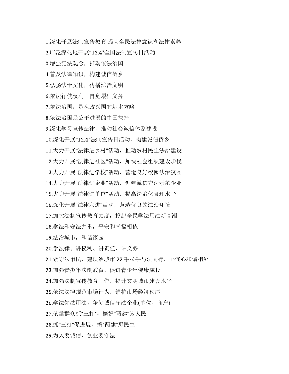 2024年124法制宣传标语_第1页