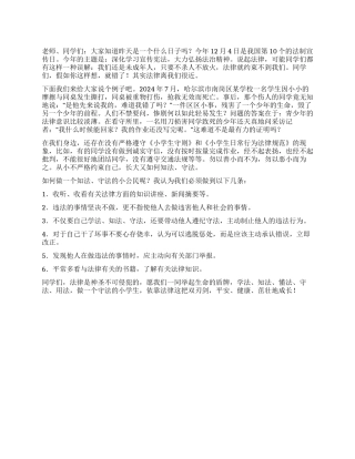 2024年12日5日国旗下讲话稿做个守法的好公民