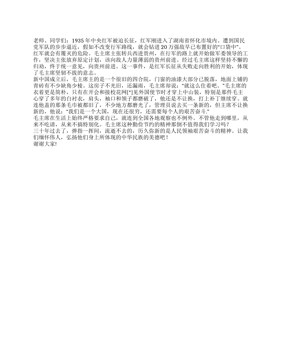 2024年12月26日国旗下讲话稿纪念毛主席诞辰118周年_第1页