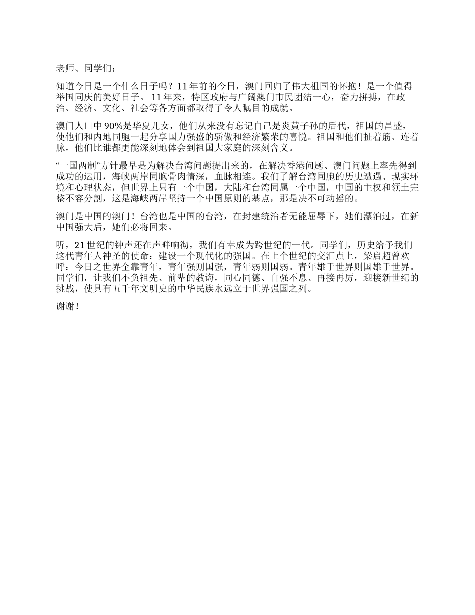 2024年12月20日国旗下讲话稿澳门回归11周年纪念日_第1页