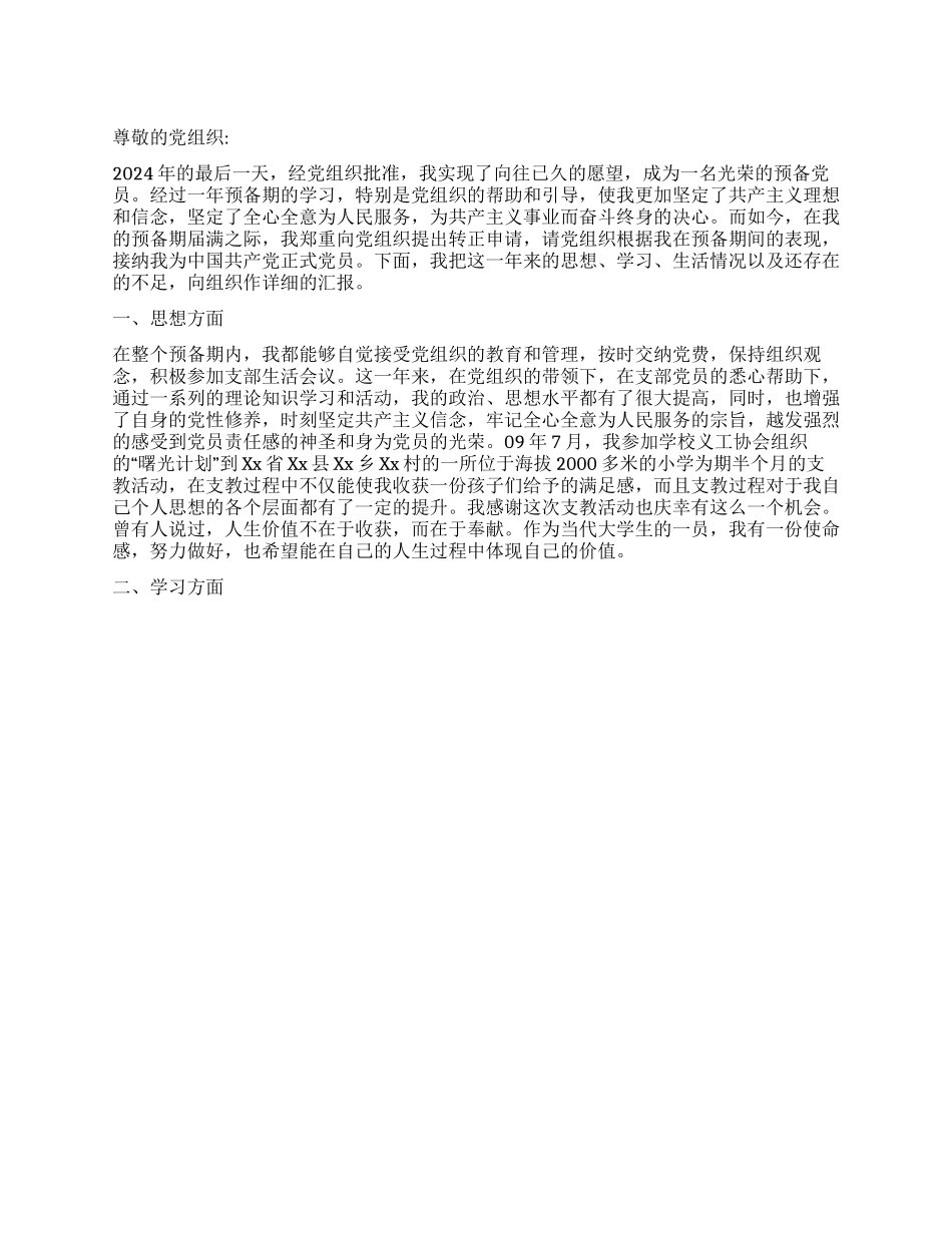 2024年12月31日预备党员转正申请书_第1页