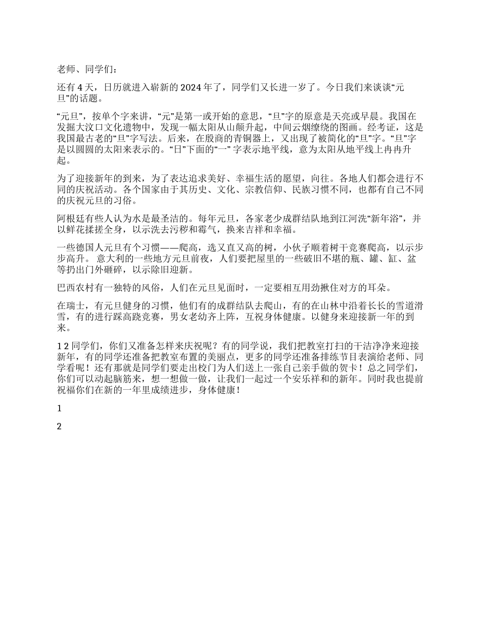 2024年12月27日中小学国旗下讲话稿畅谈元旦_第1页