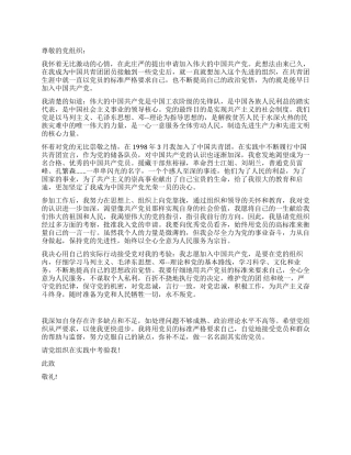 2024年12月个人入党申请书