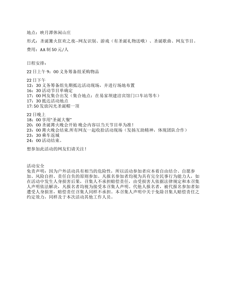 2024年12月22日圣诞节狂欢篝火晚会策划方案_第1页