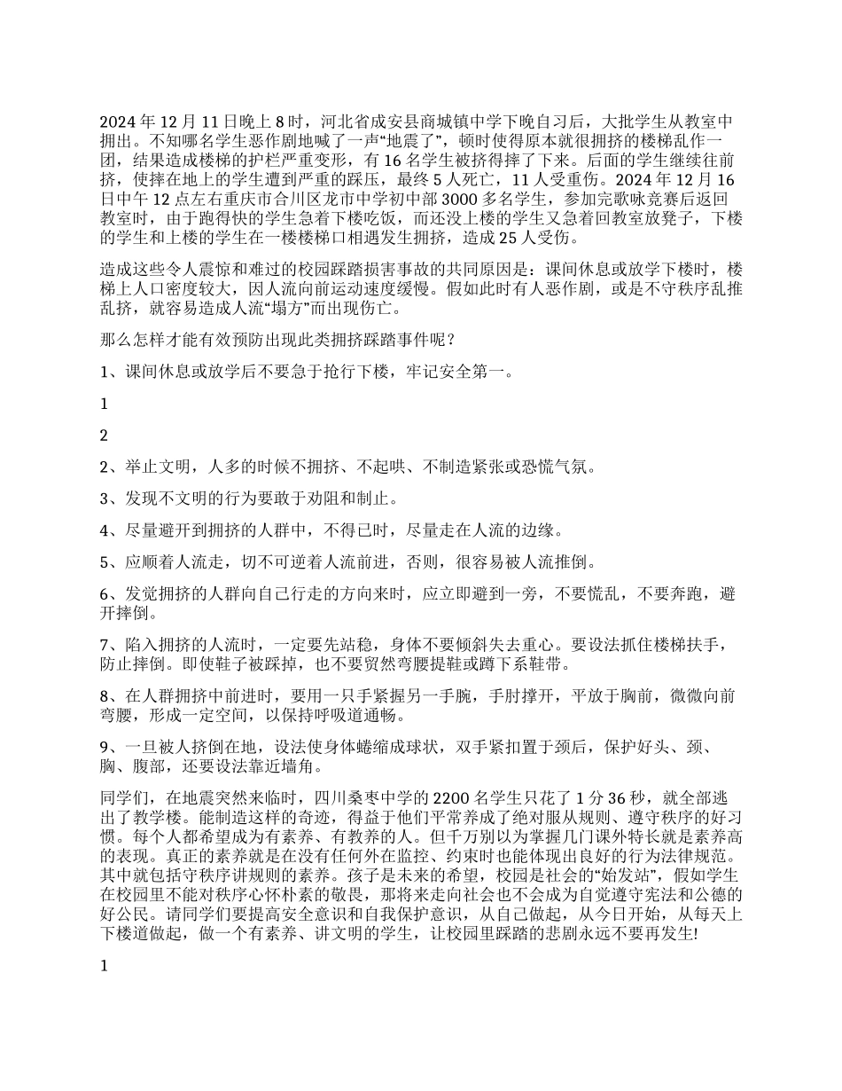 2024年12月6日国旗下讲话稿如何预防校园踩踏事故_第1页