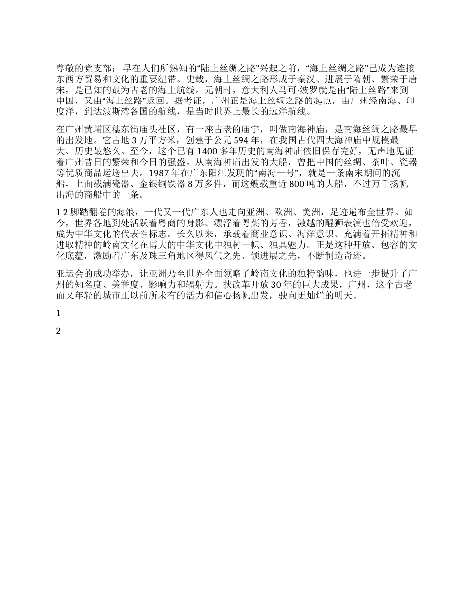 2024年12月亚运思想汇报《广州再向世界出发》_第1页