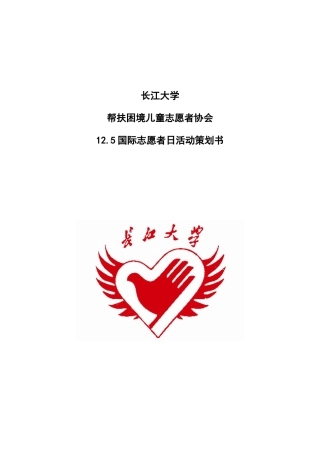 2024年12月5志愿者日策划