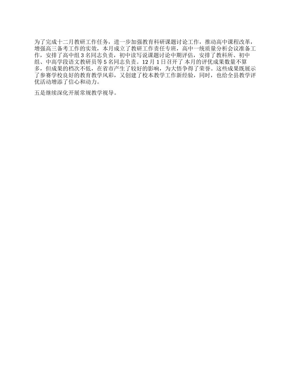 2024年12月份教研科研工作总结和2024年的工作思路_第1页