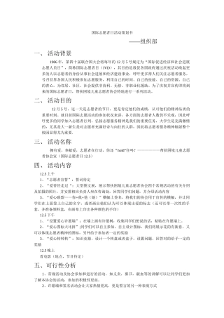 2024年12月5号国际志愿者日活动策划书