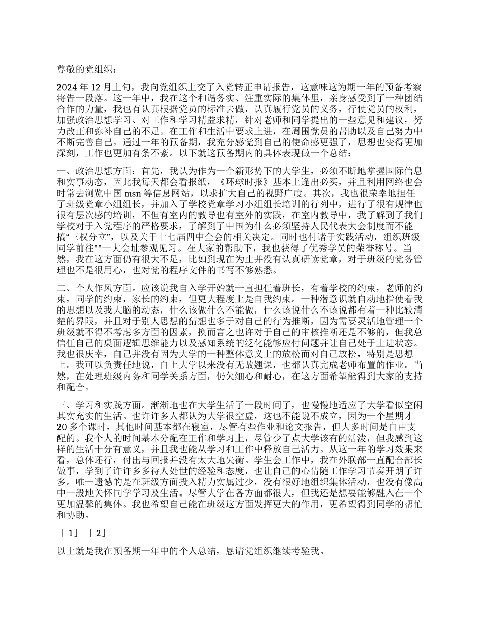 2024年12月份入党思想汇报范文_第1页