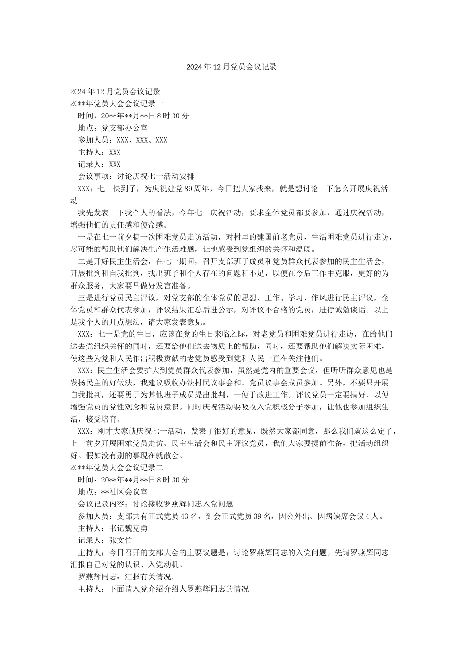 2024年12月党员会议记录_第1页