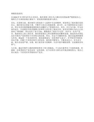 2024年12月党员思想汇报