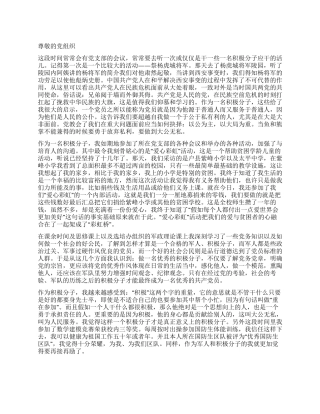 2024年12月优秀的军人入党思想汇报优秀范文