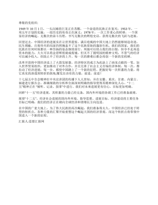 2024年12月党员思想汇报《踏上下一个征程》