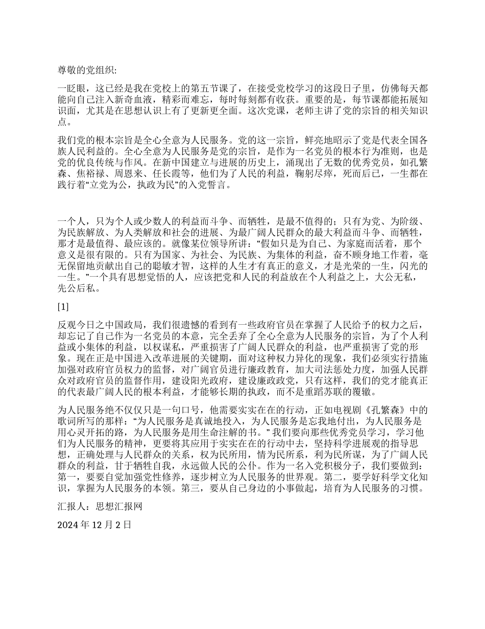 2024年12月党员思想汇报《为人民服务是忘我地付出》_第1页