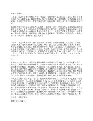 2024年12月党员思想汇报《为人民服务是忘我地付出》