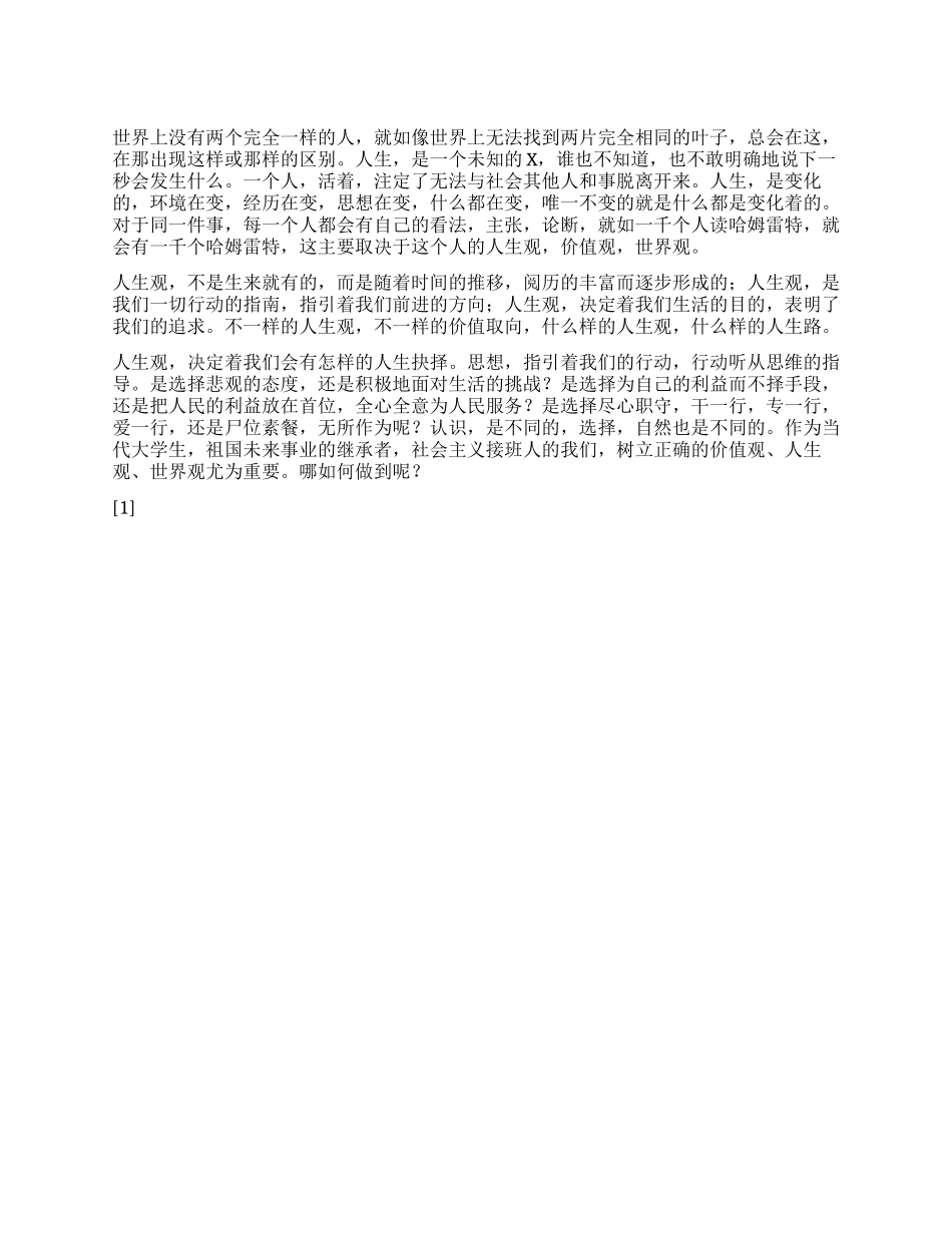 2024年12月党员转正思想汇报《我的人生观》_第1页