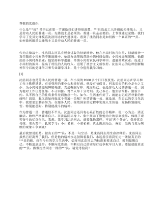 2024年12月党员思想汇报《做真正的党员》