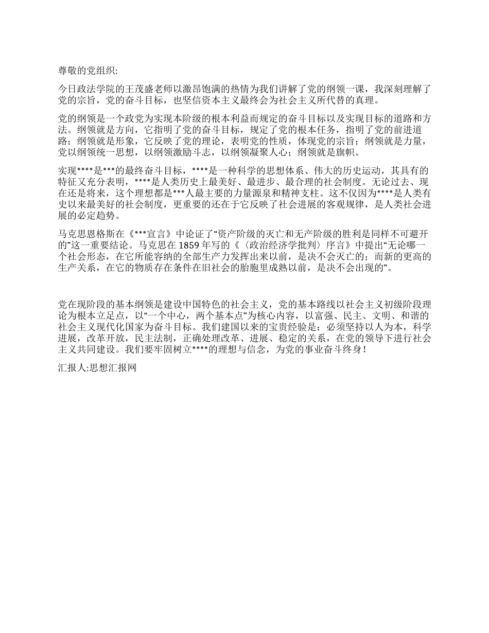 2024年12月党员转正思想汇报《学习党的纲领》_第1页