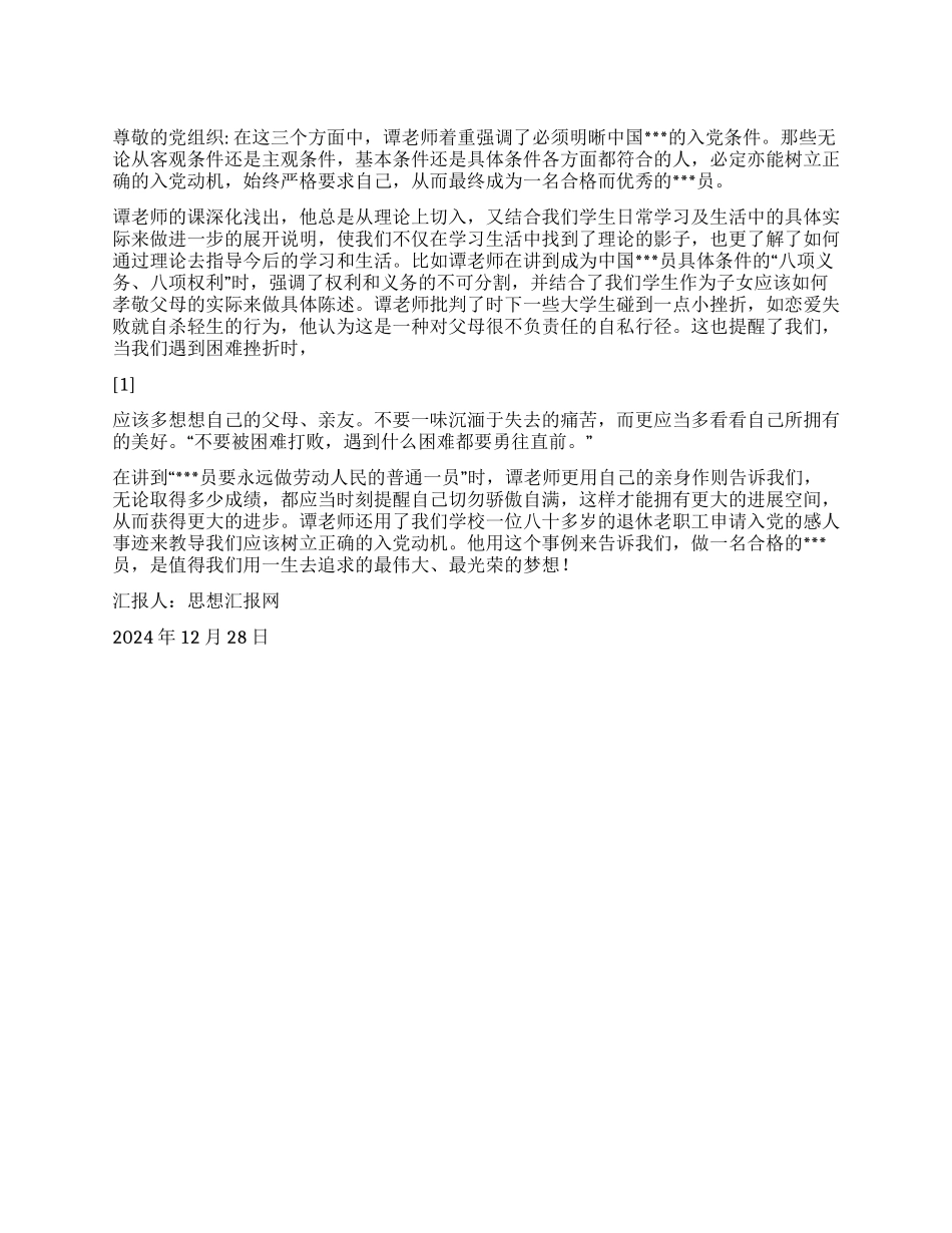 2024年12月党员思想汇报《做一名合格的党员》_第1页