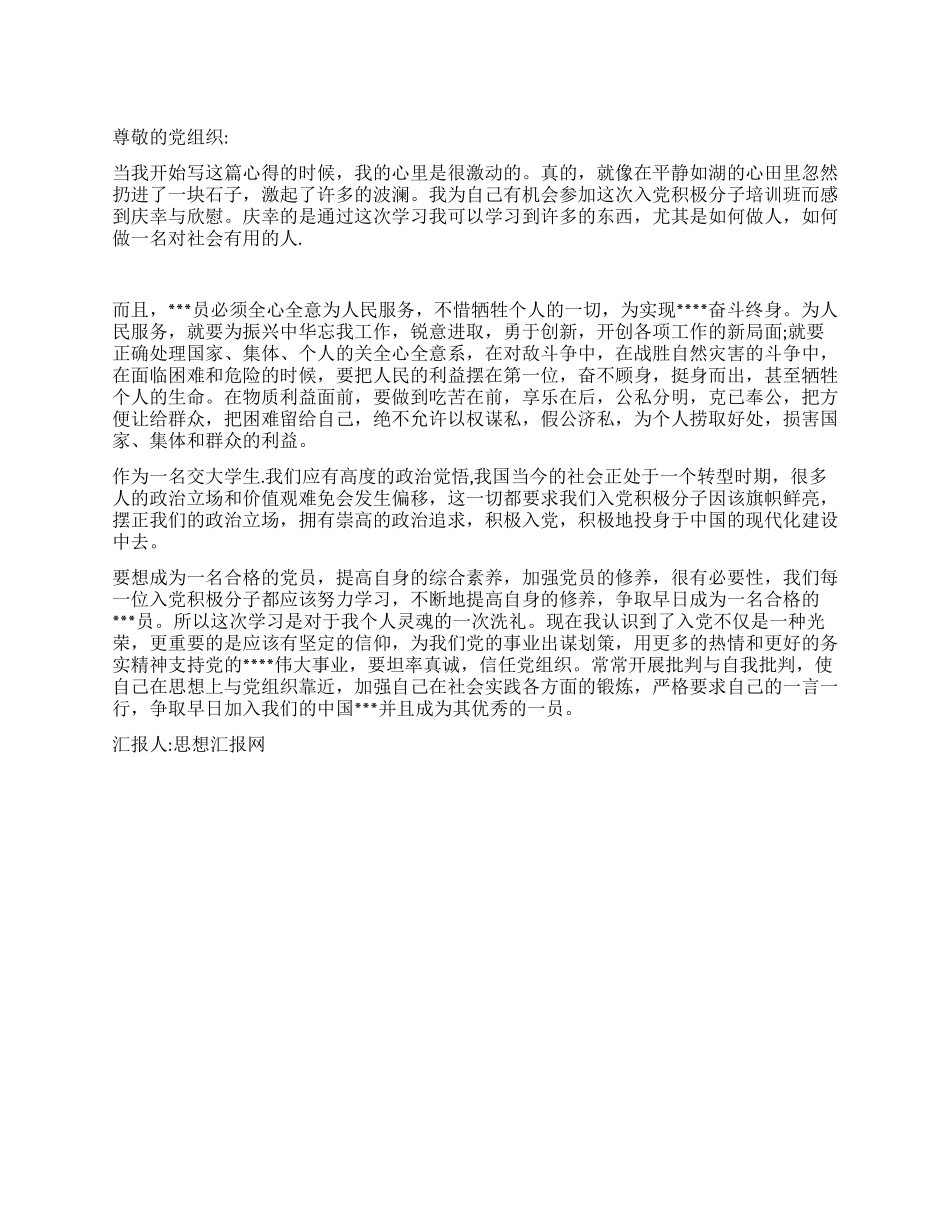 2024年12月党校培训思想汇报《做一名合格的党员》_第1页