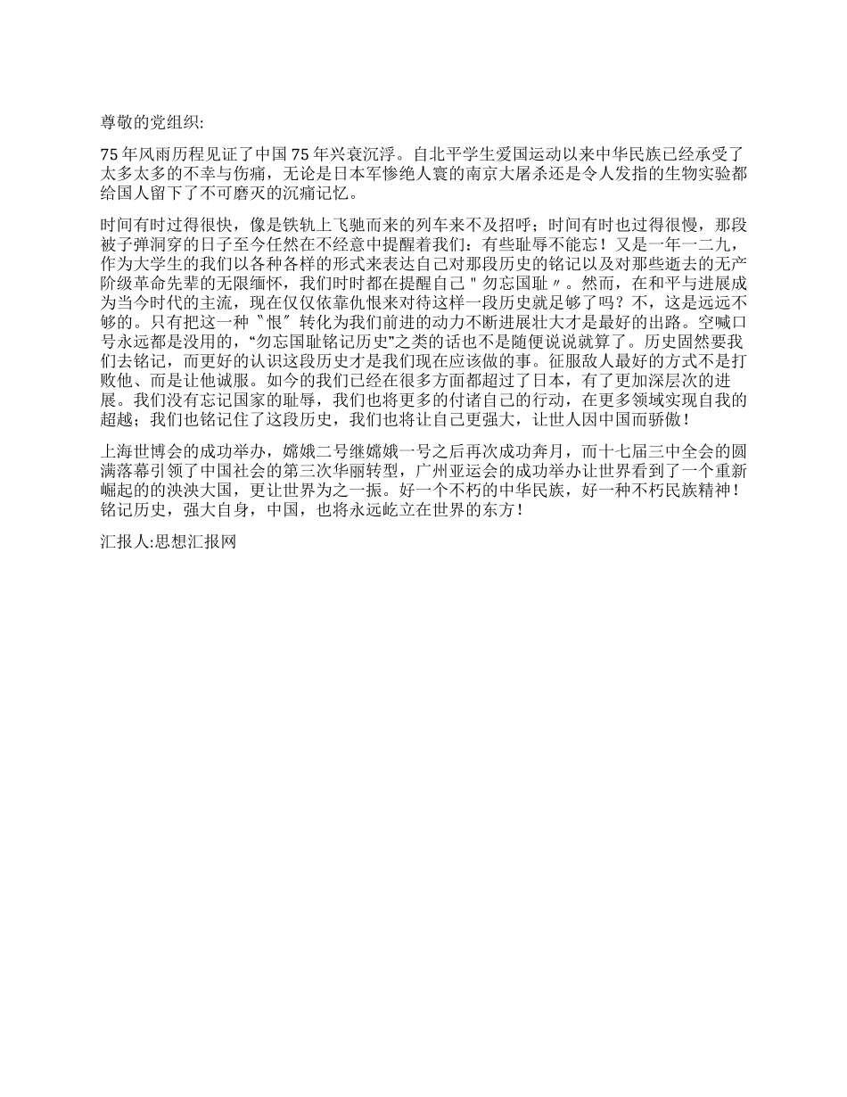 2024年12月党员思想汇报《铭记历史强大自身》_第1页