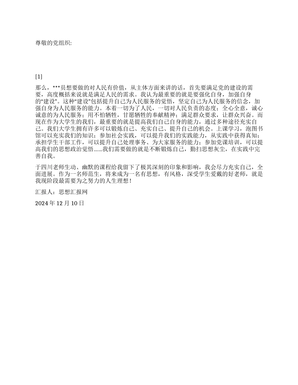 2024年12月党员思想汇报《党员应有的人生价值》_第1页