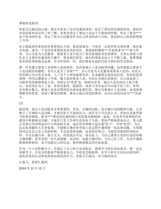 2024年12月入党思想汇报《以党员的要求严格要求自己》