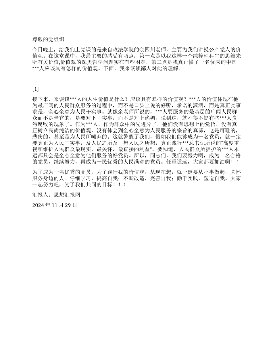 2024年12月入党思想汇报《党员璀璨的价值观》_第1页