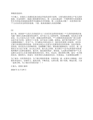 2024年12月入党思想汇报《党员璀璨的价值观》