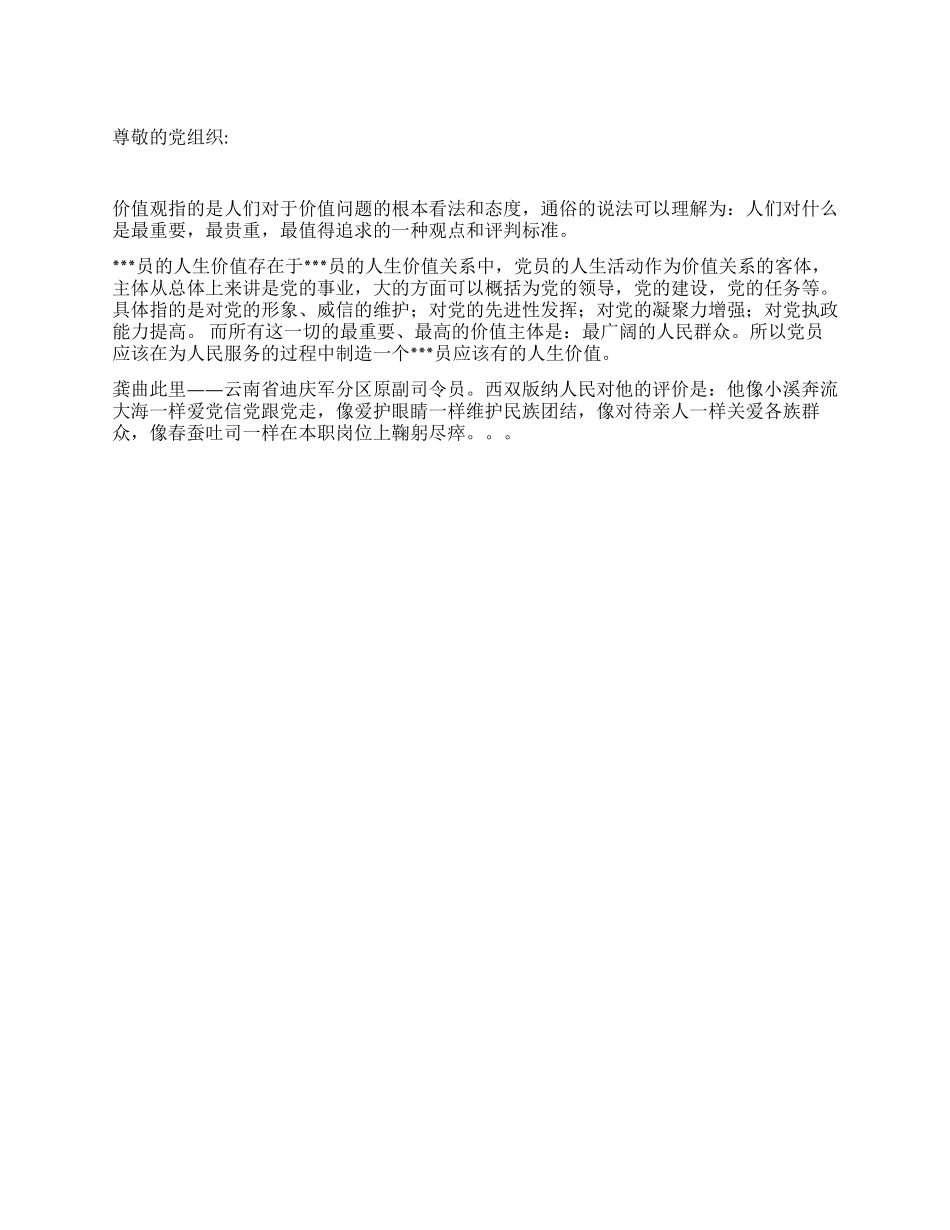 2024年12月入党思想汇报《党员的价值观》_第1页