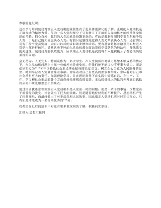 2024年12月入党思想总结《金无足赤人无完人》