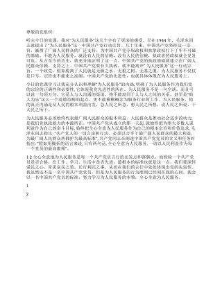 2024年12月入党思想汇报《学习为人民服务的本领》