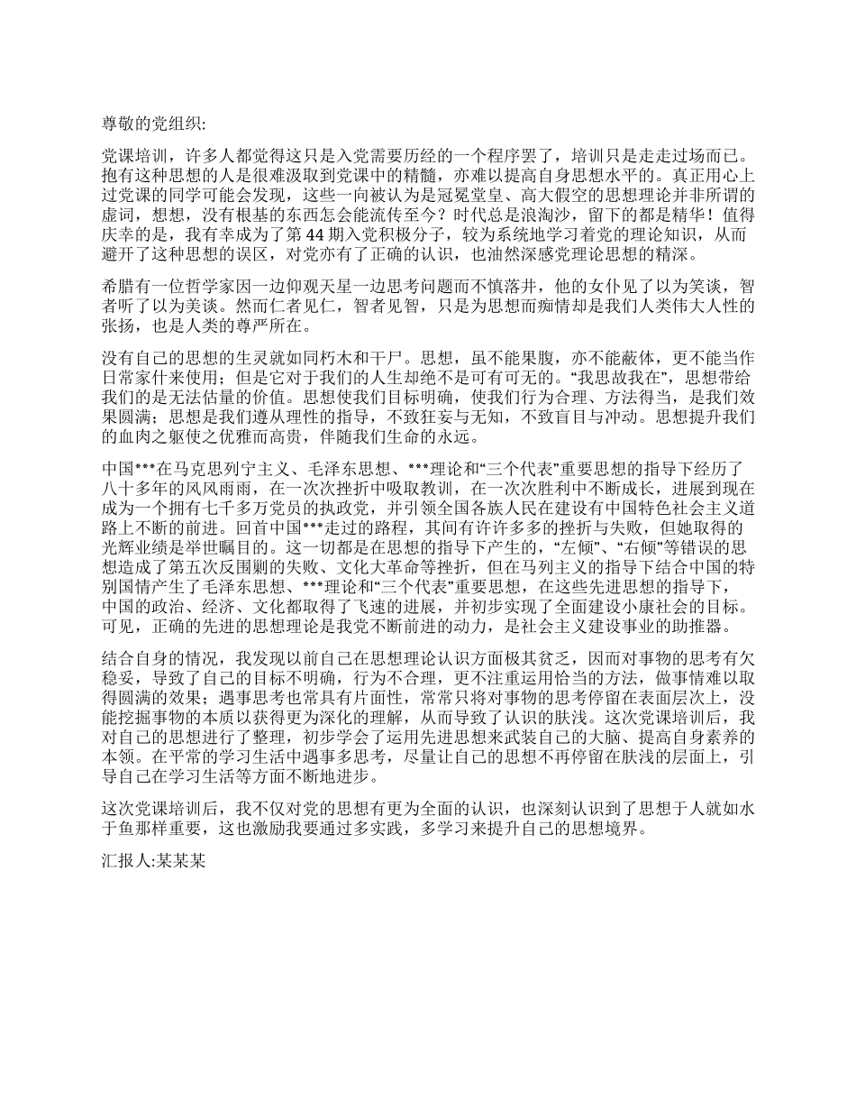 2024年12月入党思想汇报《思想的魅力》_第1页