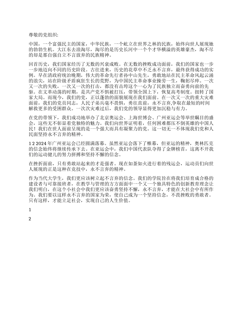 2024年12月入党思想汇报《永不言弃的中华民族》_第1页