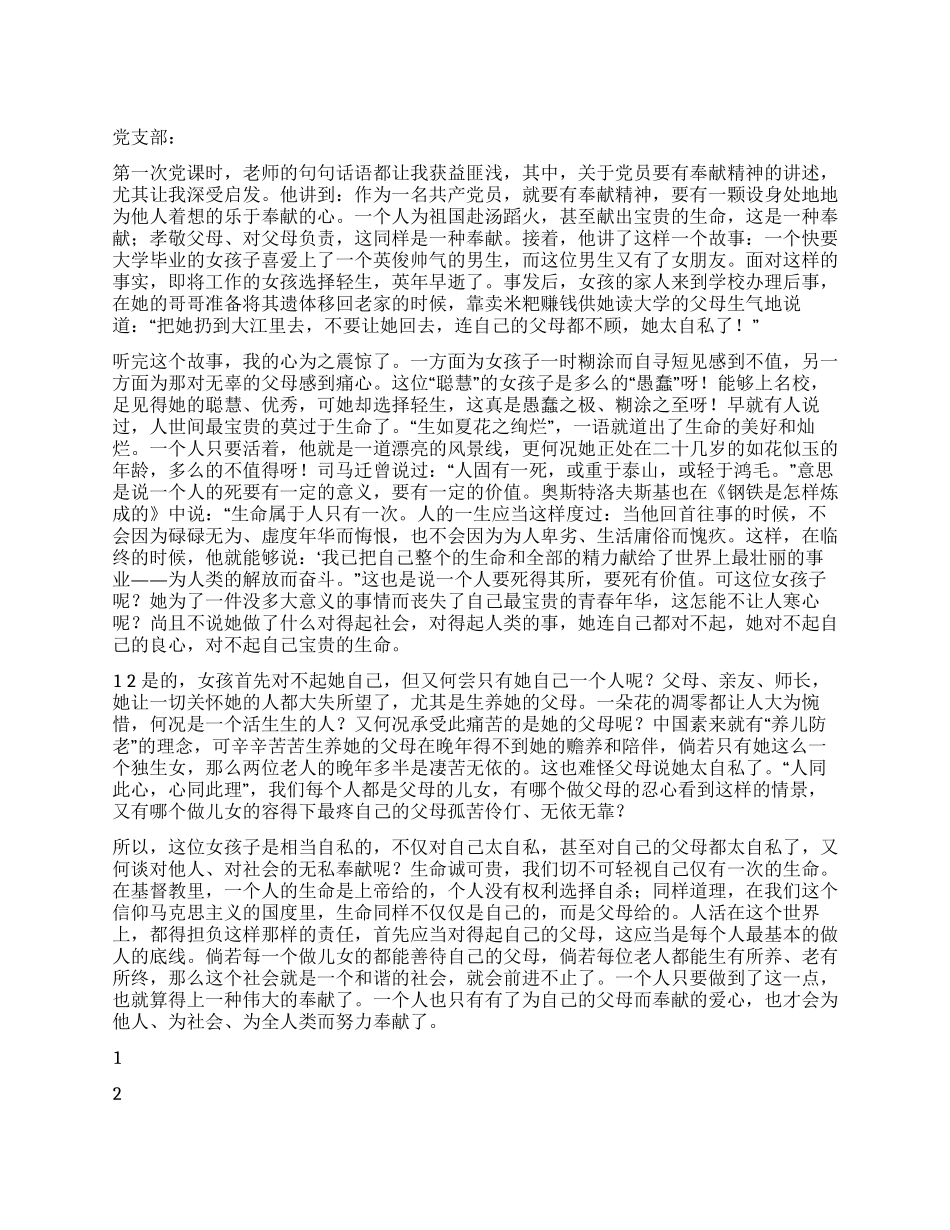 2024年12月入党思想汇报《生命之花当坚强地开放》_第1页