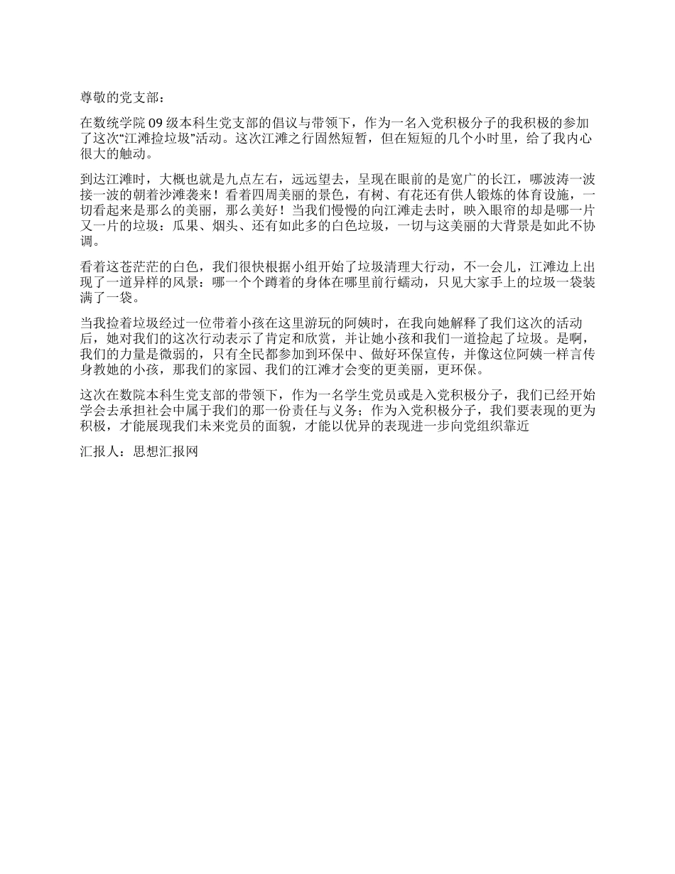 2024年12月入党思想汇报《江滩行之我感》_第1页