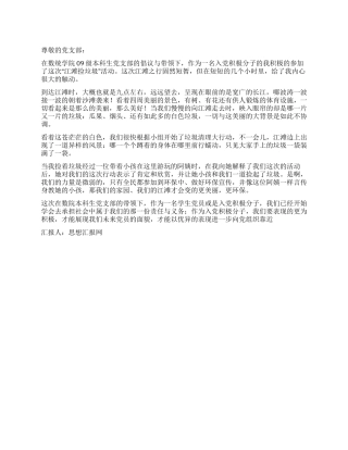 2024年12月入党思想汇报《江滩行之我感》