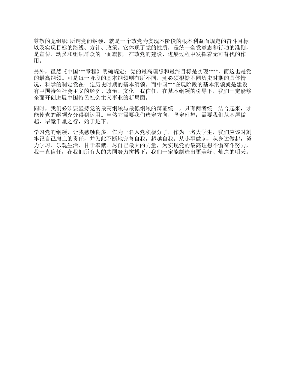 2024年12月入党思想汇报《学习党的纲领》_第1页