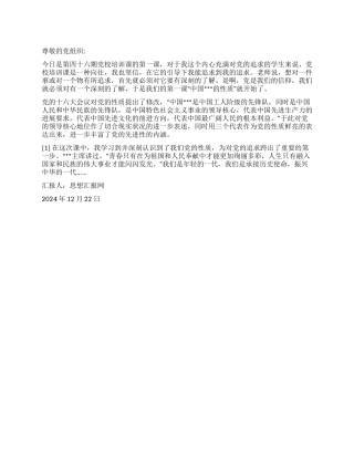 2024年12月入党思想汇报《认清党的性质》