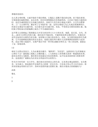 2024年12月入党思想汇报安全教育防范于未然