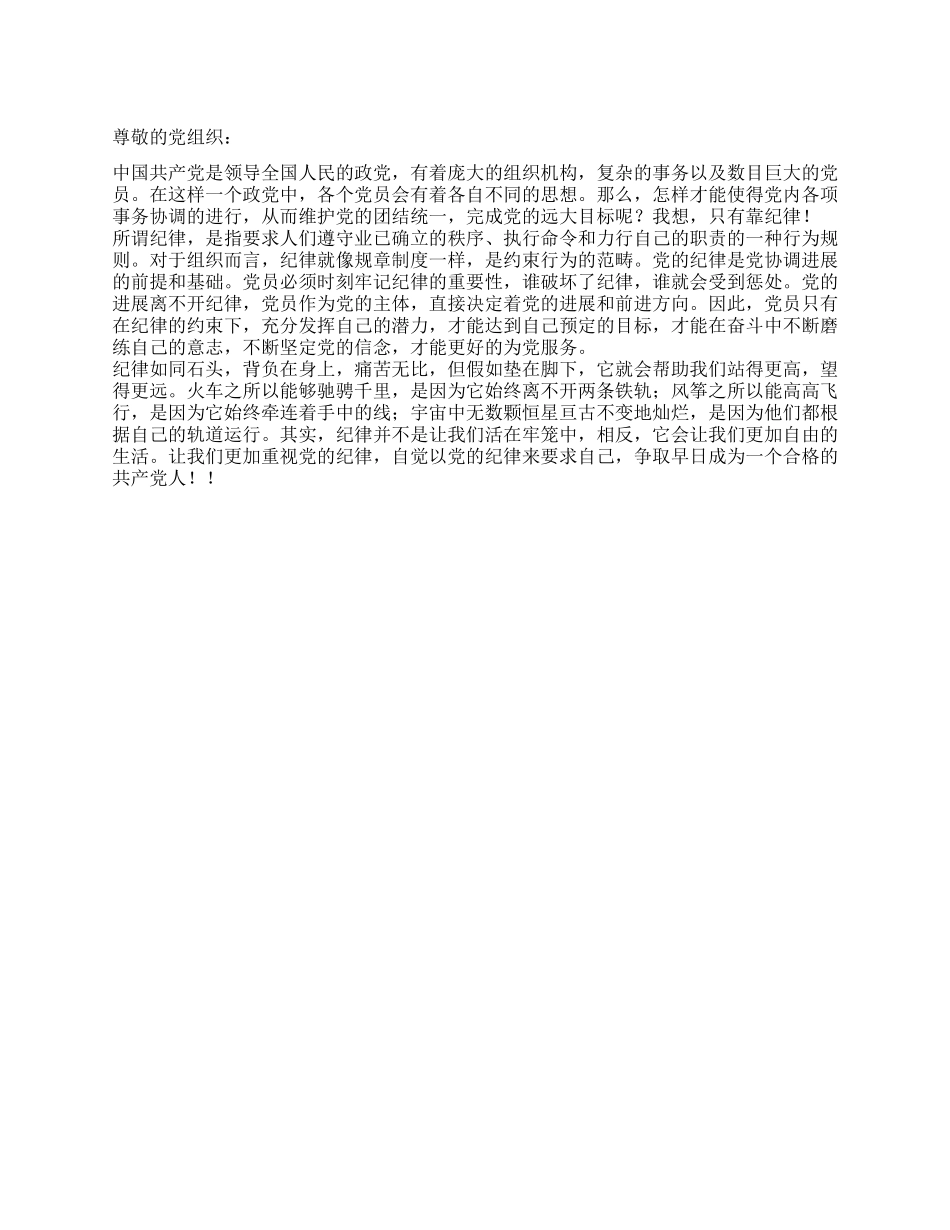2024年12月入党思想汇报自觉以党的纪律来要求自己_第1页