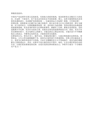 2024年12月入党思想汇报自觉以党的纪律来要求自己