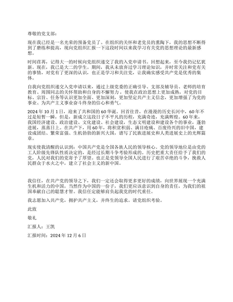 2024年12月入党思想汇报范例_第1页