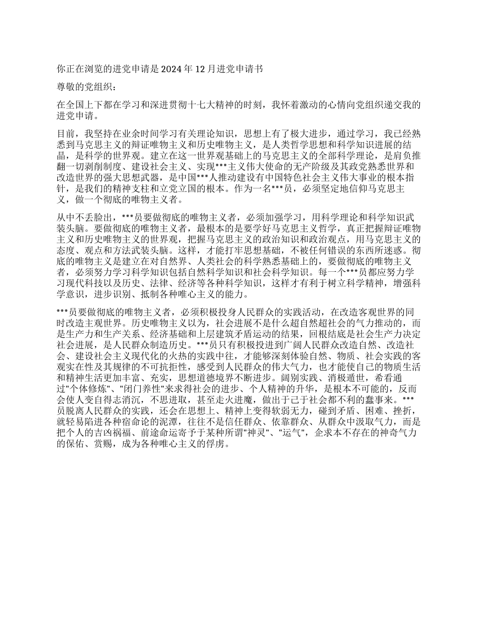 2024年12月入党申请书-入党申请_第1页