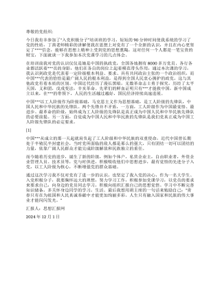 2024年12月入党积极分子培训思想汇报