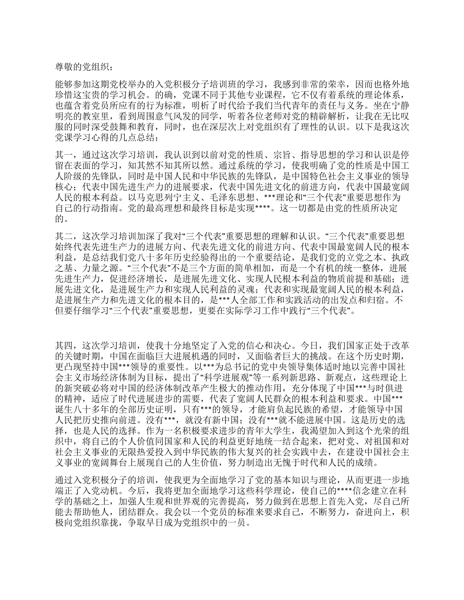 2024年12月入党积极分子的培训思想小结_第1页