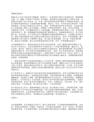 2024年12月入党转正申请书