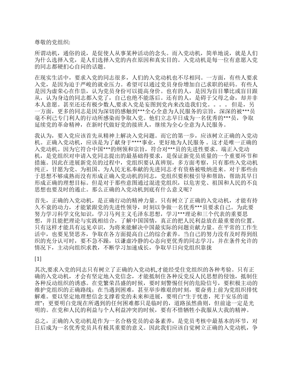 2024年12月入党转正的思想汇报《浅谈入党动机》_第1页